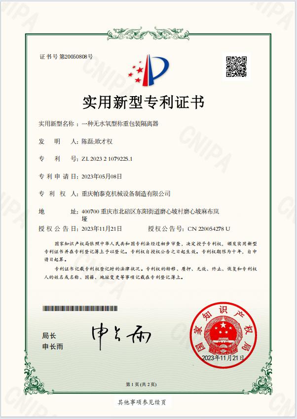 無(wú)水氧型稱重包裝隔離器-專利證書