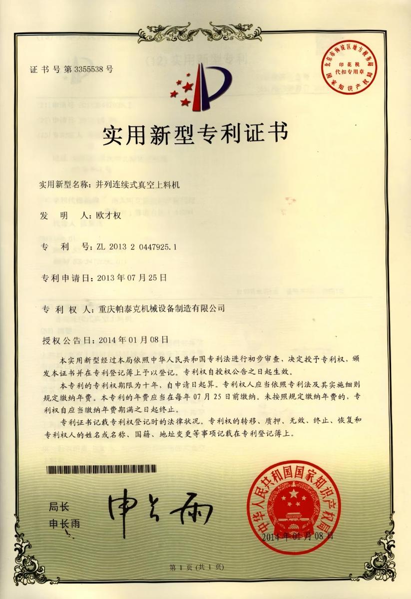 實用專利——并列連續真空上料機