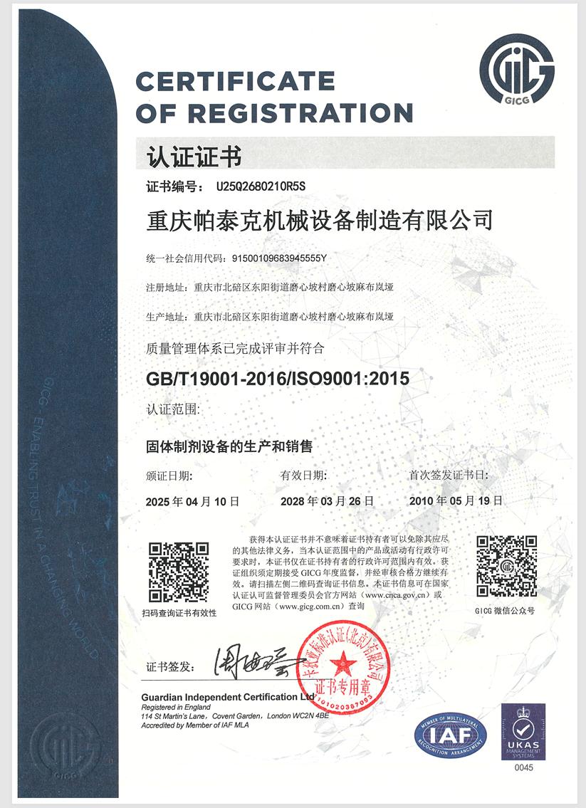 老帕泰克ISO證書 中文版