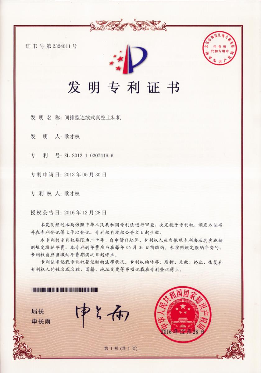 專利證書——間排型連續式真空上料機