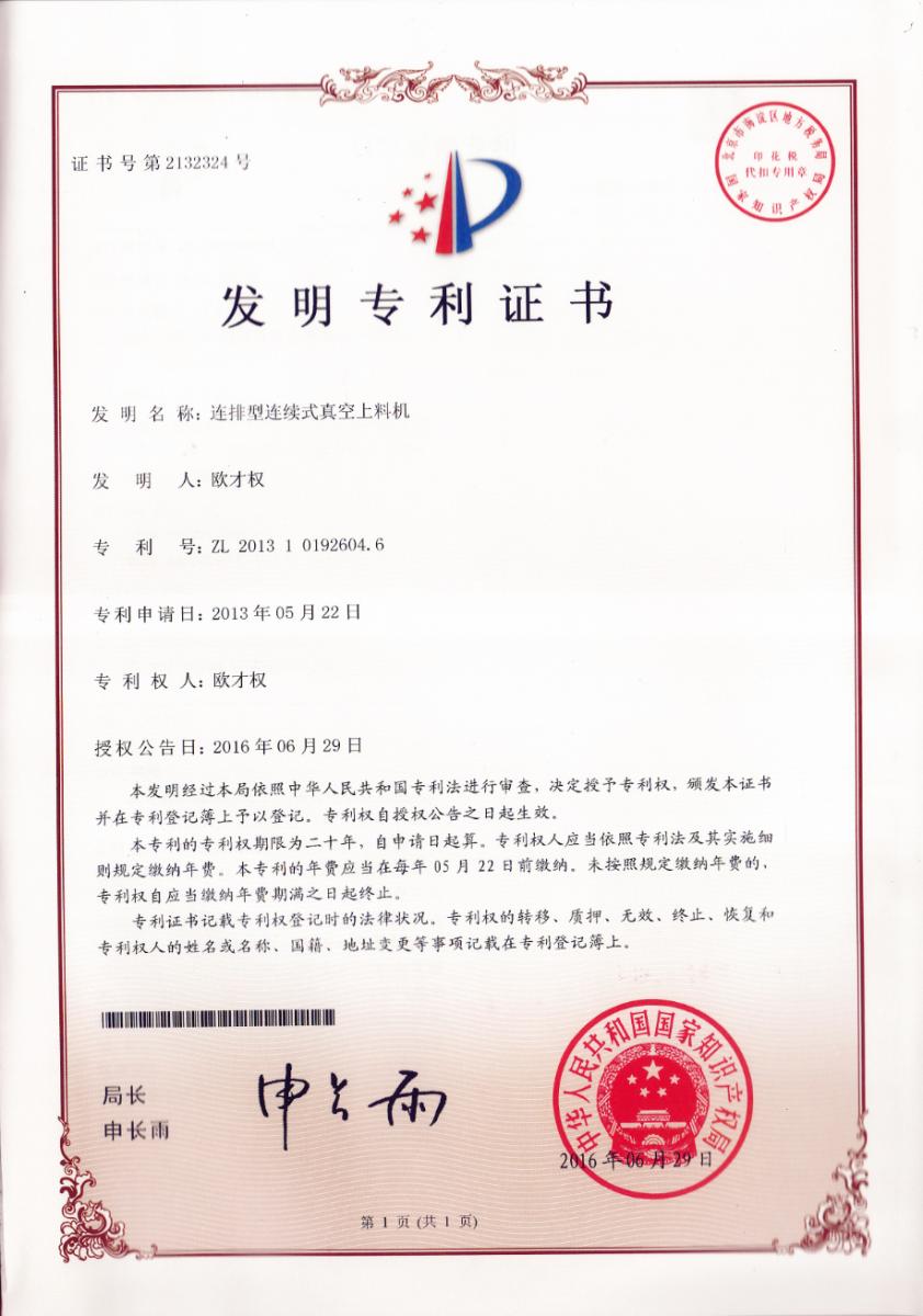 專利證書—聯排型連續式真空上料機