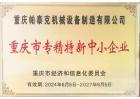 重慶專精特新